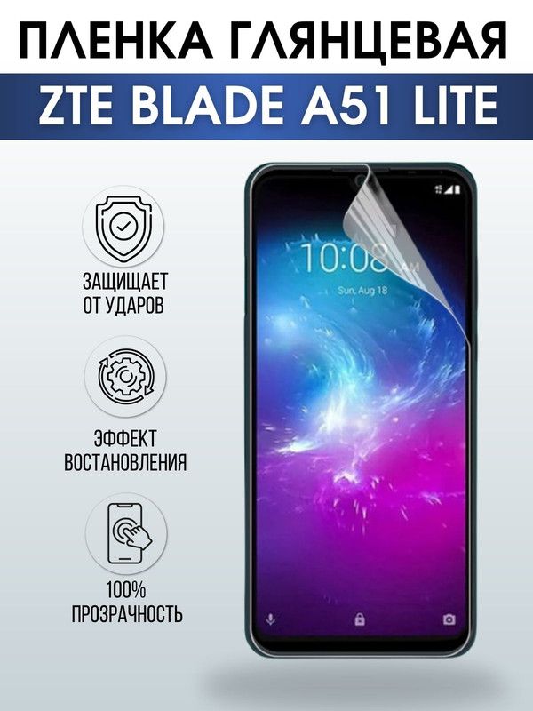 Защитная гидрогелевая пленка для смартфона ZTE Blade a51 lite. Глянцевая полиуретановая плёнка на мобильный телефон ЗТЕ Блейд а51 лайт, для защиты экрана.