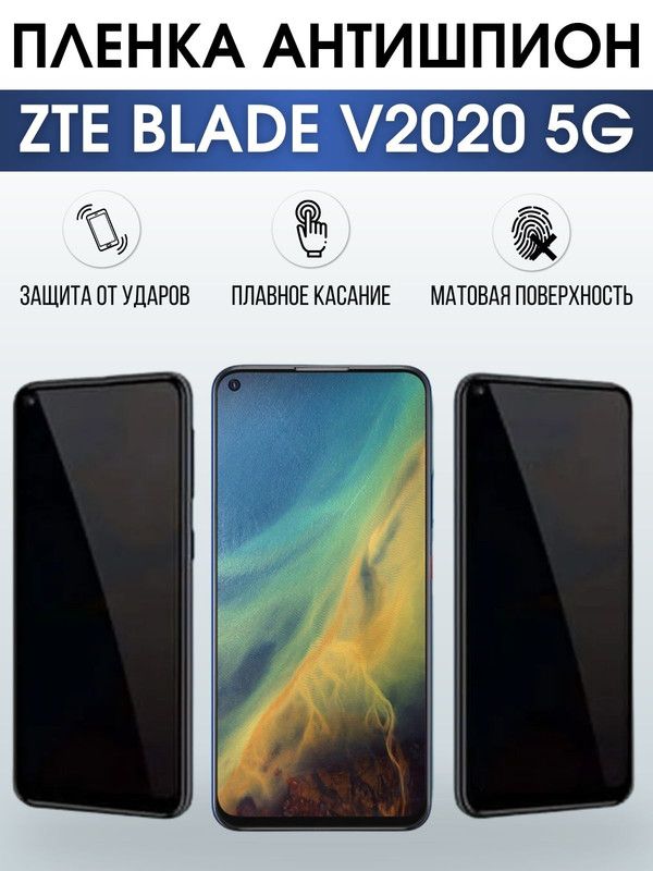 Защитная гидрогелевая пленка для смартфона ZTE Blade v2020 5g. Полиуретановая плёнка антишпион на мобильный телефон ЗТЕ Блейд в2020 5г, для защиты экрана.