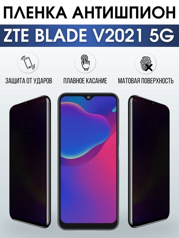 Защитная гидрогелевая пленка для смартфона ZTE Blade v2021 5g. Полиуретановая плёнка антишпион на мобильный телефон ЗТЕ Блейд в2021 5г, для защиты экрана.