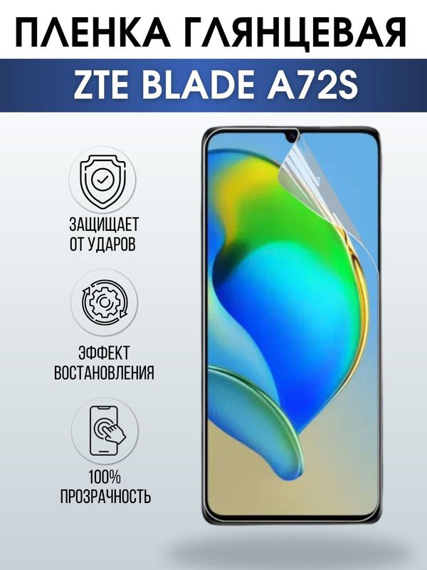 Защитная гидрогелевая пленка для смартфона ZTE Blade a72s. Глянцевая полиуретановая плёнка на мобильный телефон ЗТЕ Блейд а72с, для защиты экрана.