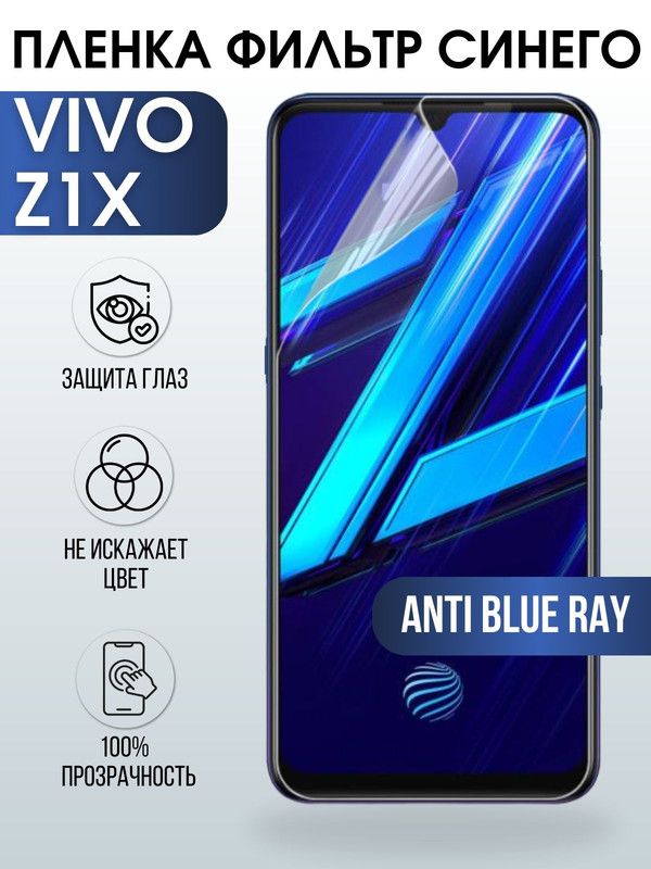 Защитная гидрогелевая пленка для смартфона Vivo Z1x. Полиуретановая плёнка anti blue ray на мобильный телефон Виво Зет1х, для защиты экрана.