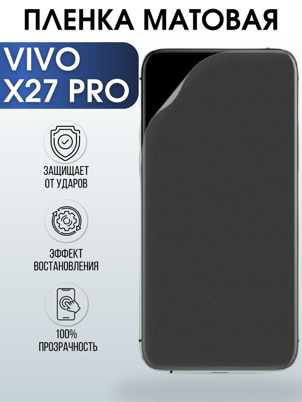 Защитная гидрогелевая пленка для смартфона Vivo X27 pro. Матовая полиуретановая плёнка на мобильный телефон Виво Х27 про, для защиты экрана.