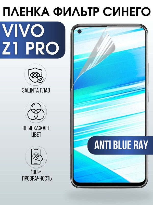 Защитная гидрогелевая пленка для смартфона Vivo Z1 pro. Полиуретановая плёнка anti blue ray на мобильный телефон Виво З1 про, для защиты экрана.