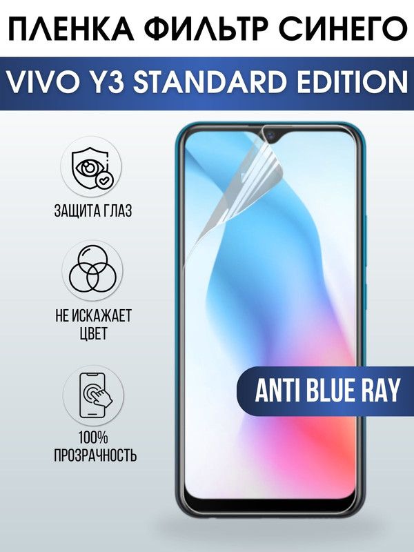Защитная гидрогелевая пленка для смартфона Vivo Y3 standard edition . Полиуретановая плёнка anti blue ray на мобильный телефон Виво У3 стендард эдишн, для защиты экрана.