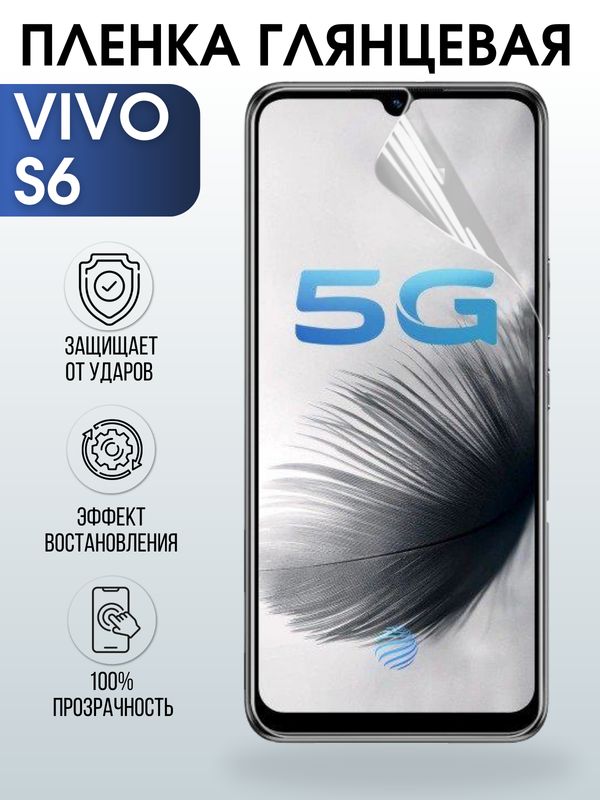 Защитная гидрогелевая пленка для смартфона Vivo S6. Глянцевая полиуретановая плёнка на мобильный телефон Виво С6, для защиты экрана.