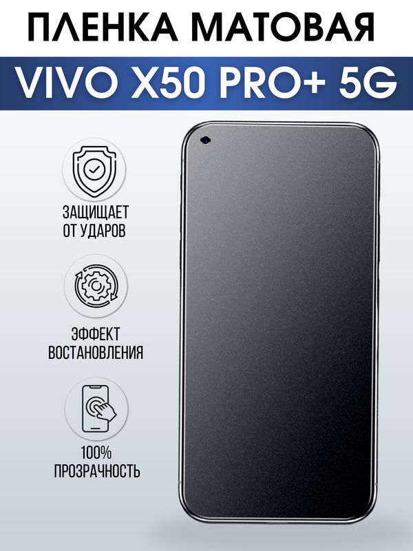 Защитная гидрогелевая пленка для смартфона Vivo X50 pro+ 5g. Матовая полиуретановая плёнка на мобильный телефон Виво Х50 про+ 5г, для защиты экрана.