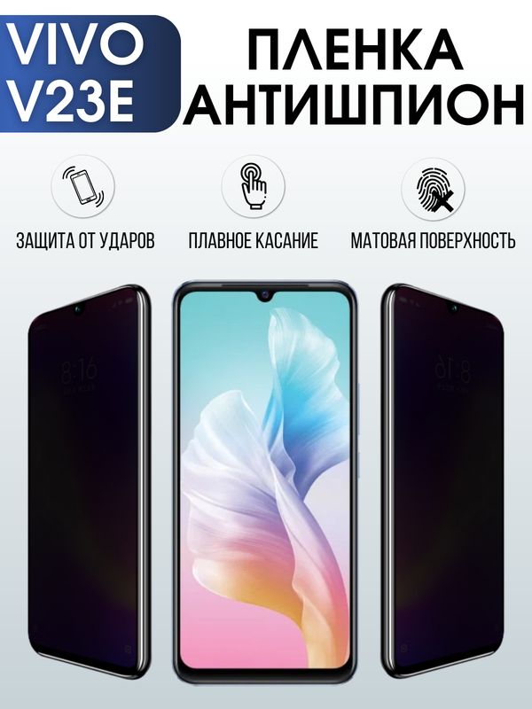 Защитная гидрогелевая пленка для смартфона Vivo V23e. Полиуретановая плёнка антишпион на мобильный телефон Виво В23е, для защиты экрана.