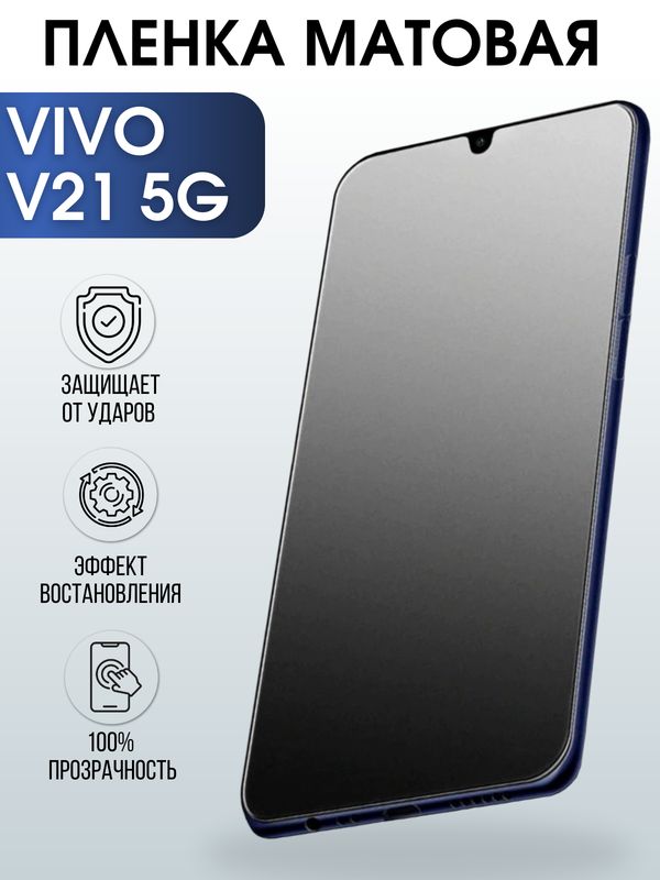 Защитная гидрогелевая пленка для смартфона Vivo V21 5g. Матовая полиуретановая плёнка на мобильный телефон Виво В21 5г, для защиты экрана.