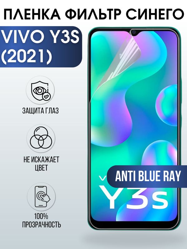 Защитная гидрогелевая пленка для смартфона Vivo Y3s (2021). Полиуретановая плёнка anti blue ray на мобильный телефон Виво У3с (2021), для защиты экрана.