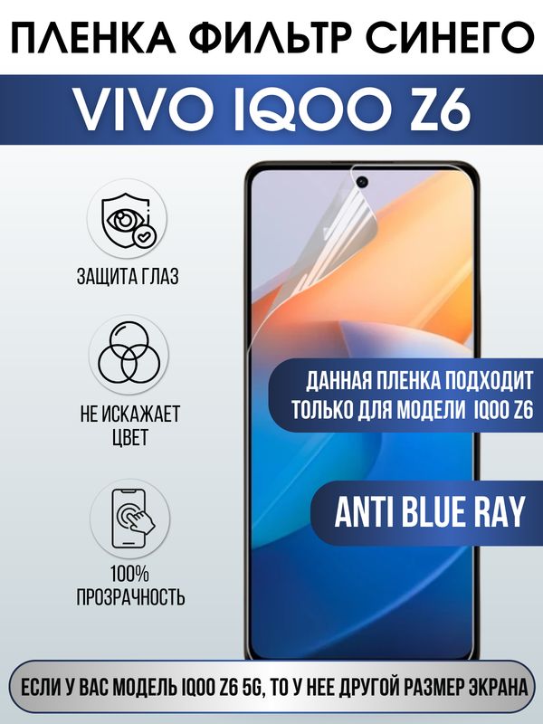 Защитная гидрогелевая пленка для смартфона Vivo IQOO Z6. Полиуретановая плёнка anti blue ray на мобильный телефон, для защиты экрана.