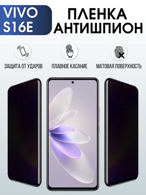 Защитная гидрогелевая пленка для смартфона Vivo S16e. Полиуретановая плёнка антишпион на мобильный телефон Виво С16е, для защиты экрана.