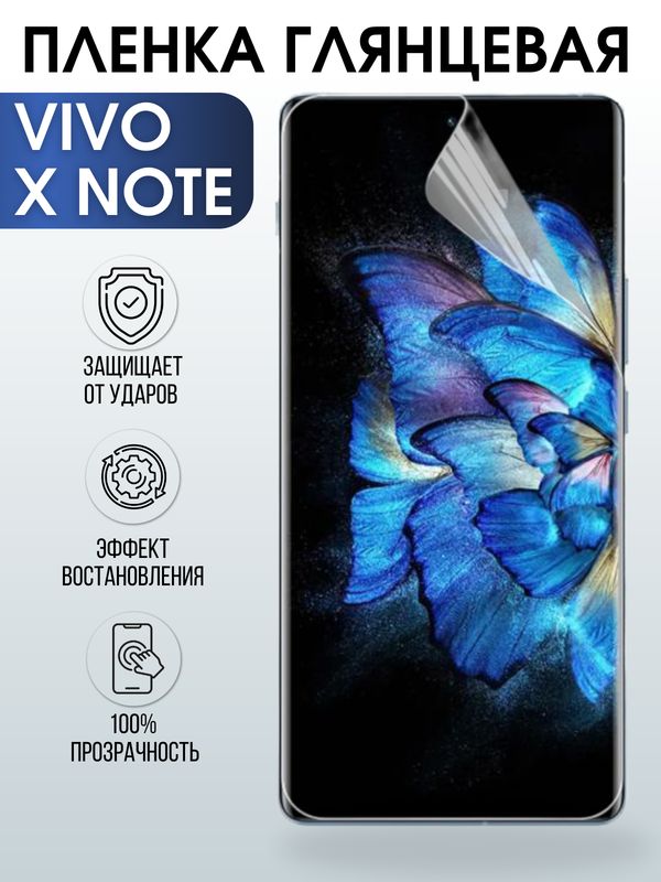 Защитная гидрогелевая пленка для смартфона Vivo X note. Глянцевая полиуретановая плёнка на мобильный телефон Виво Х ноте, для защиты экрана.