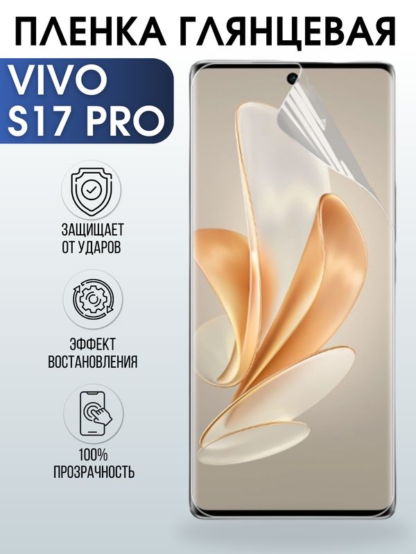 Защитная гидрогелевая пленка для смартфона Vivo S17 pro. Глянцевая полиуретановая плёнка на мобильный телефон Виво С17 про, для защиты экрана.