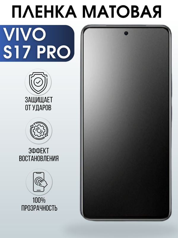 Защитная гидрогелевая пленка для смартфона Vivo S17 pro. Матовая полиуретановая плёнка на мобильный телефон Виво С17 про, для защиты экрана.