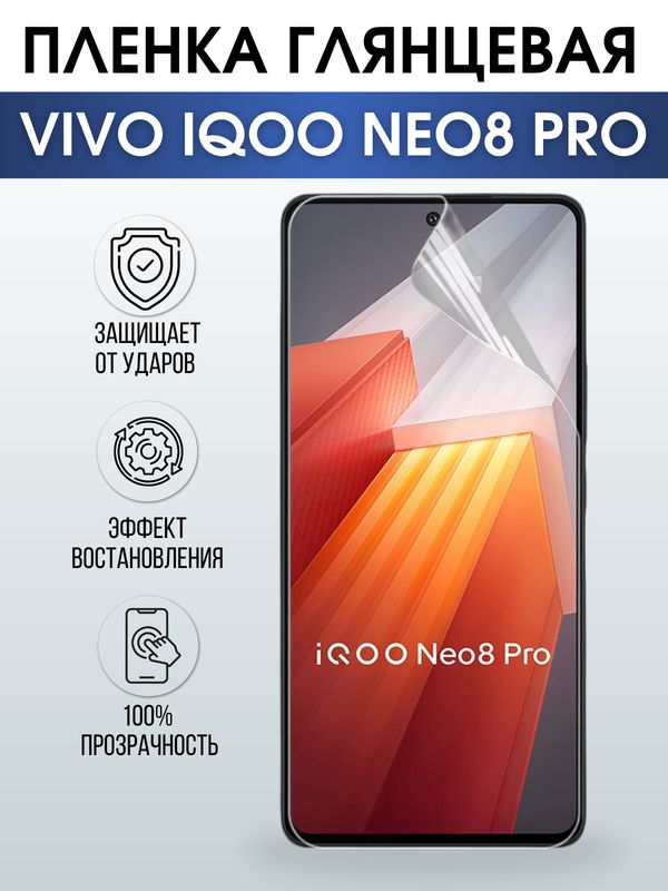Защитная гидрогелевая пленка для смартфона Vivo IQOO NEO 8 pro. Глянцевая полиуретановая плёнка на мобильный телефон, для защиты экрана.