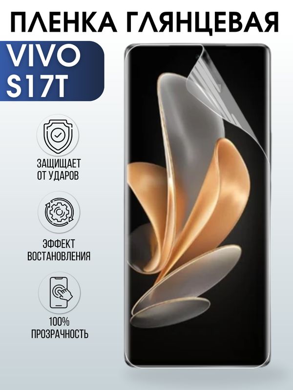 Защитная гидрогелевая пленка для смартфона Vivo S17t. Глянцевая полиуретановая плёнка на мобильный телефон Виво С17т, для защиты экрана.