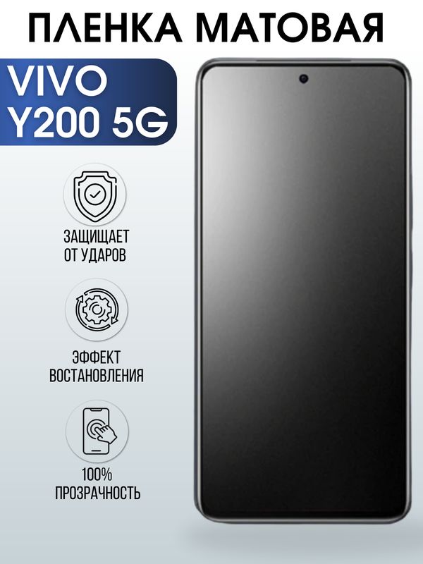 Защитная гидрогелевая пленка для смартфона Vivo Y200 5g. Матовая полиуретановая плёнка на мобильный телефон Виво У200 5г, для защиты экрана.