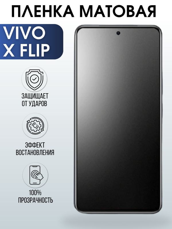 Защитная гидрогелевая пленка для смартфона Vivo X flip. Матовая полиуретановая плёнка на мобильный телефон Виво Х флип, для защиты экрана.
