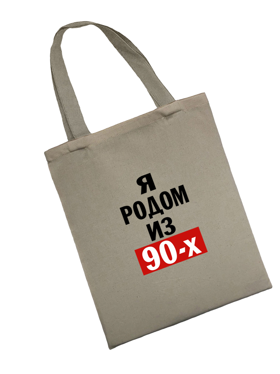 Сумка шоппер - холщовая хлопковая эко сумка с принтом Родом из 90-х
