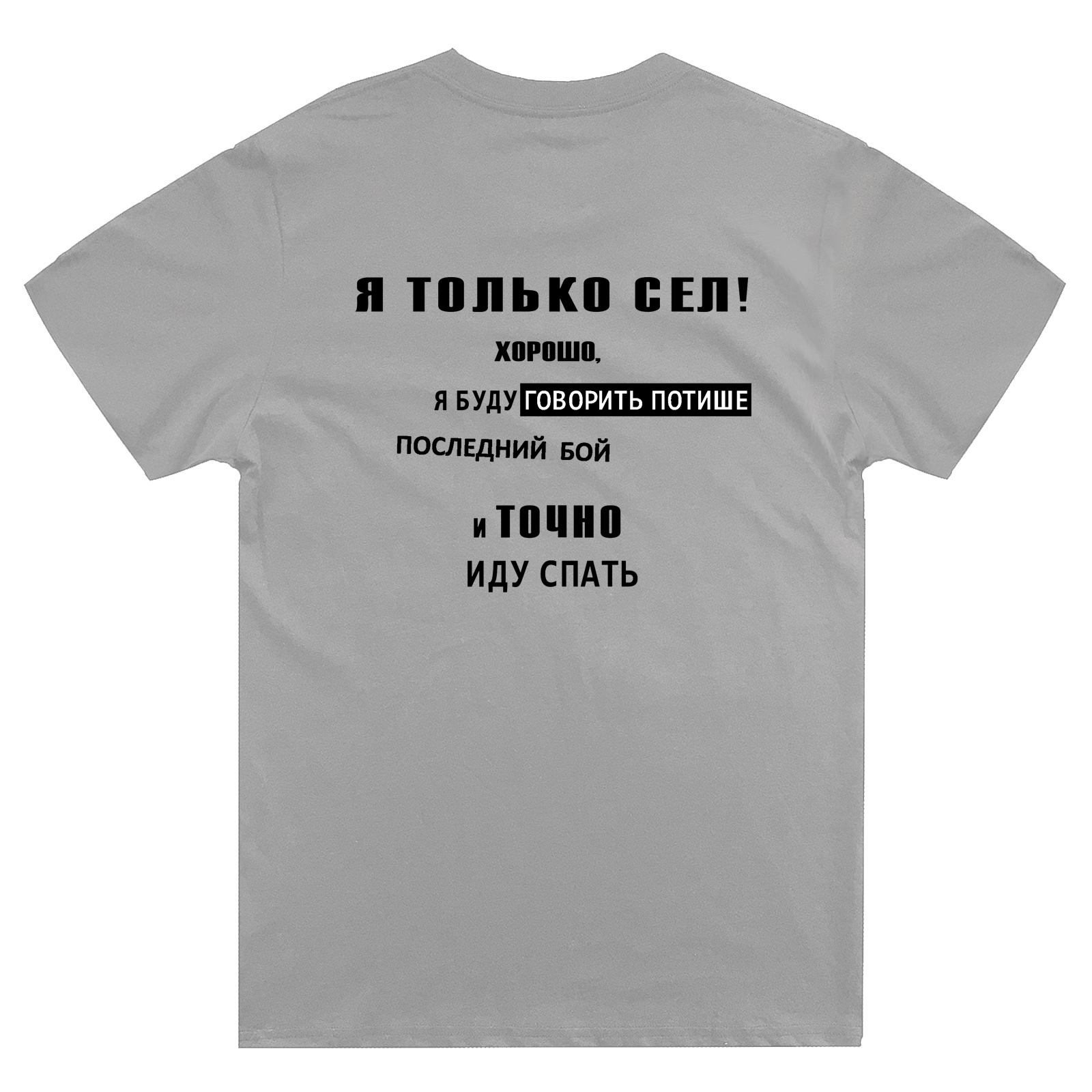 Футболка с надписью Я только сел