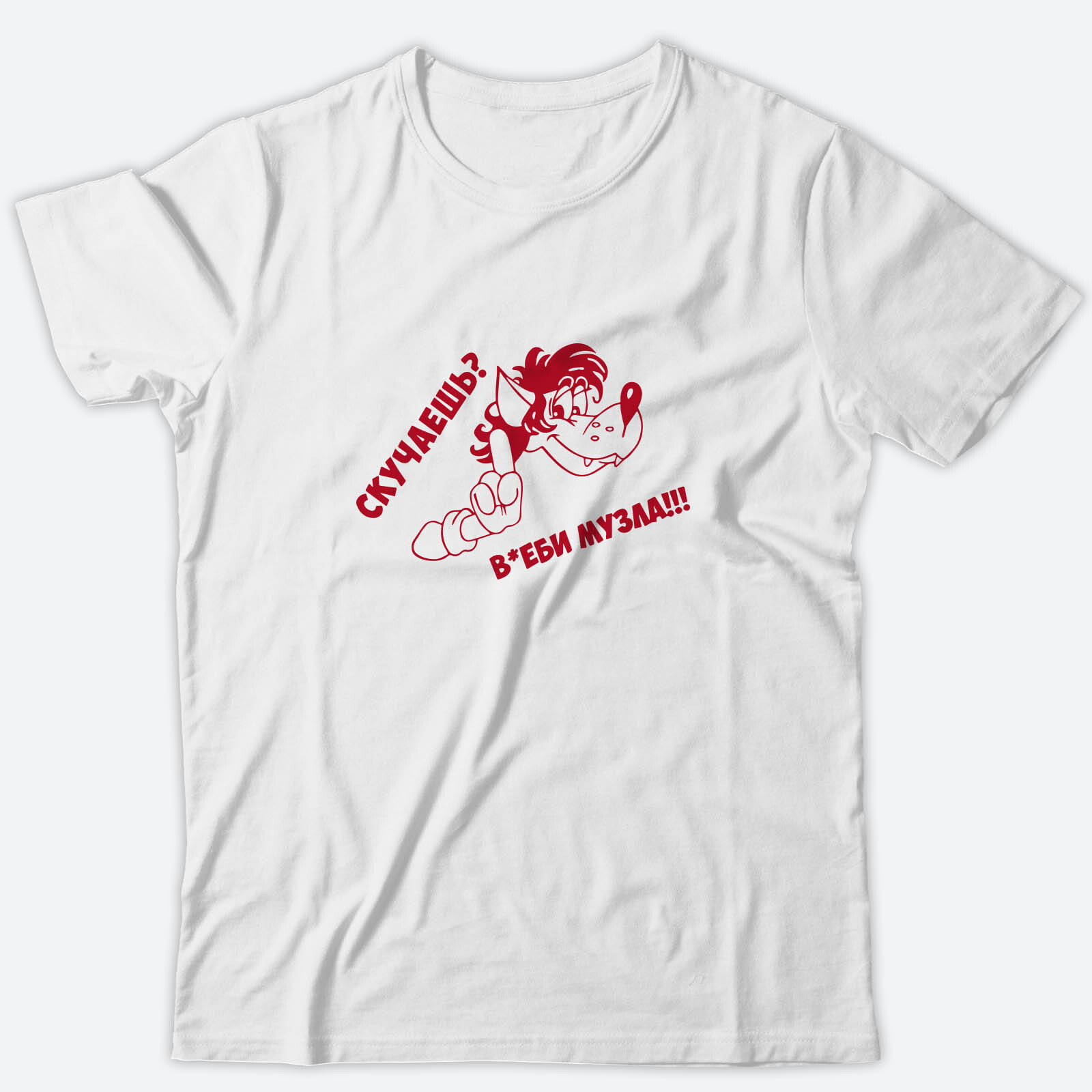 Футболка с прикольным принтом Скучаешь? Включи музыку