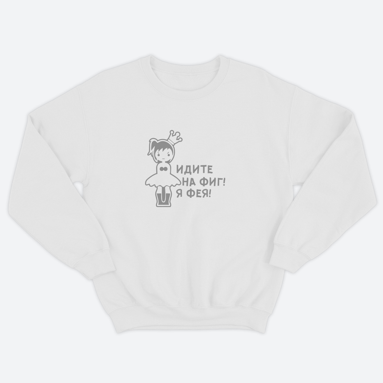 Женский свитшот с прикольным принтом Я фея / Женская толстовка без капюшона с надписью