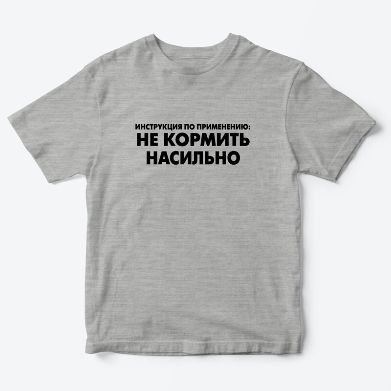Детская футболка с рисунком Не кормить насильно