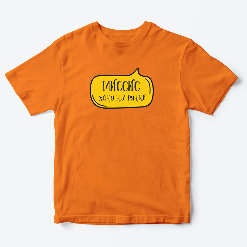 Детская футболка для девочки с рисунком Миссис хочу на ручки