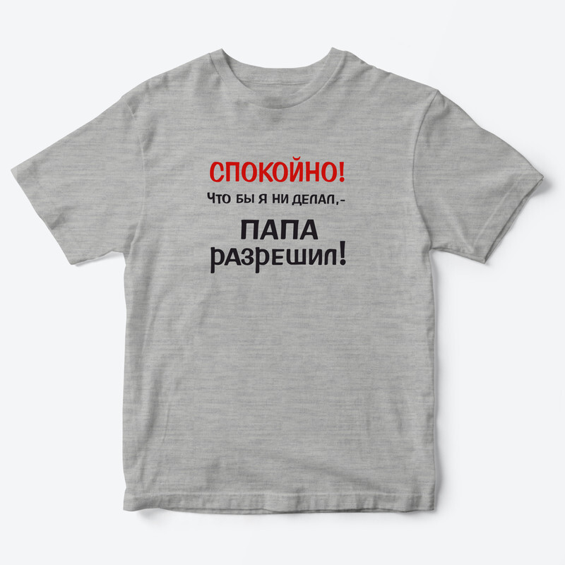 Футболка для детей с надписью Папа разрешил