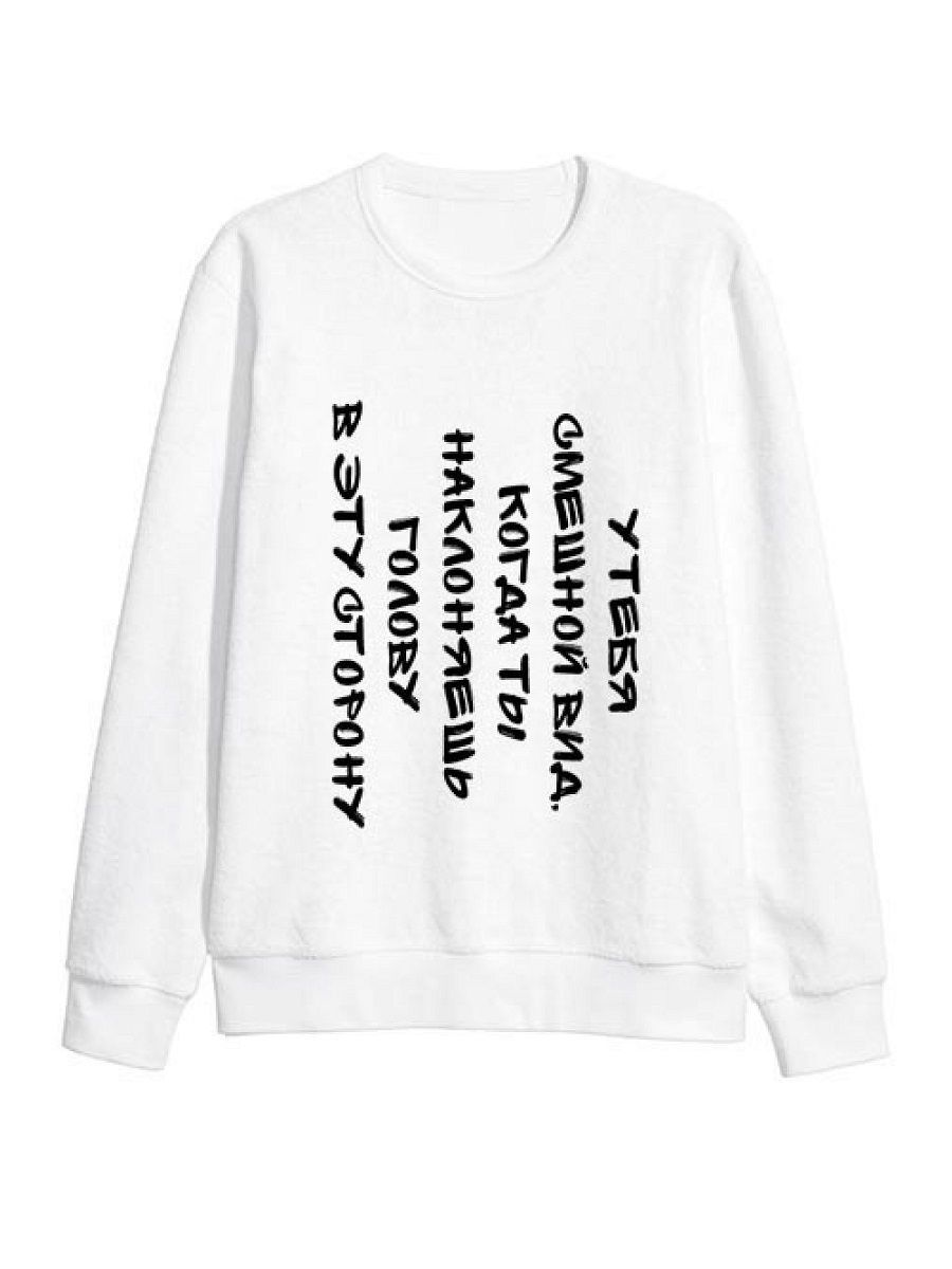 Модный свитшот - толстовка без капюшона с принтом У тебя смешной вид