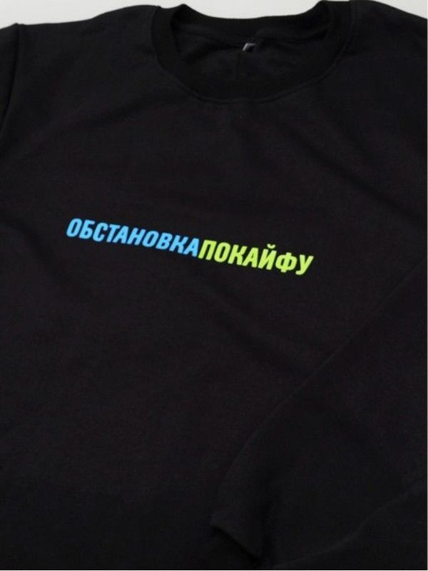 Свитшот со смешной надписью для женщины Обстановка по кайфу. Смешной свитшот.