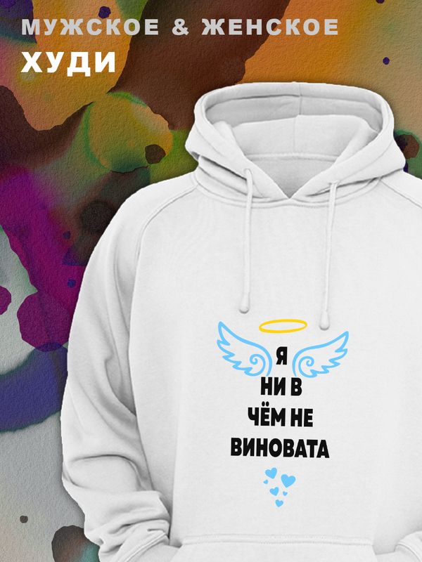 Парные худи унисекс для влюбленных, подруг и друзей, женская кофта, толстовка оверсайз с принтом и надписью Не виновата на подарок мужу и жене, парню и девушке, парная одежда для двоих, пар.