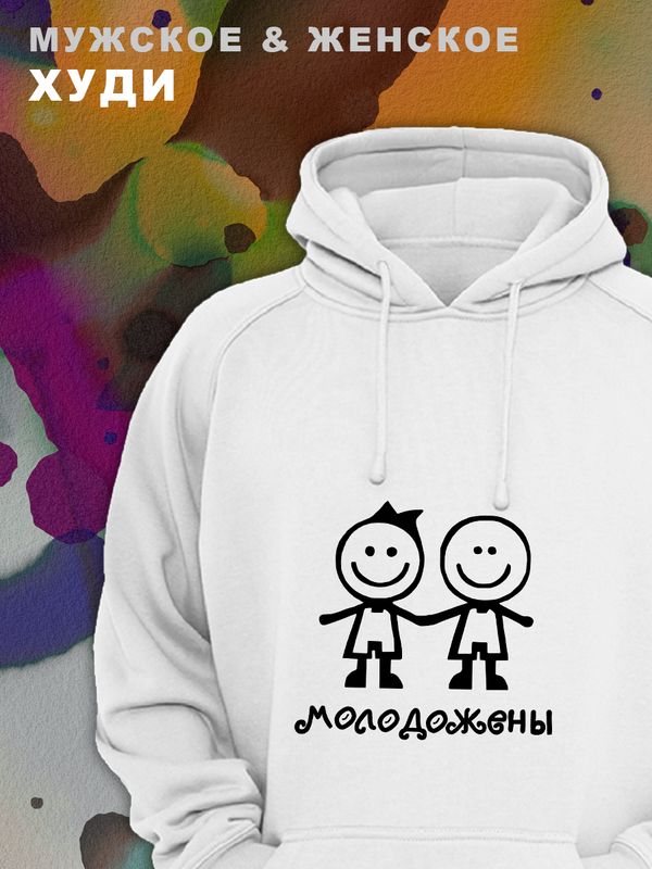 Парные худи женские унисекс оверсайз с принтом и надписью Молодожёны для влюбленных, подруг и друзей. Женская кофта, толстовка на подарок мужу и жене, парню и девушке, парная одежда для двоих.