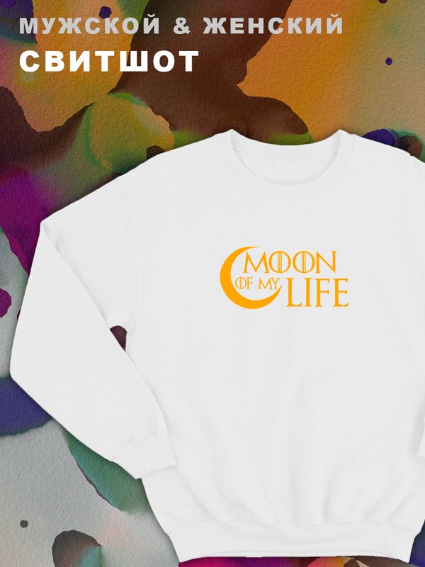 Парные свитшоты мужские с принтом и надписью Moon of my life для влюбленных, подруг и друзей, на подарок мужу и жене, женщине и мужчине, парню и девушке, одежда для двоих. Кофта оверсайз унисекс. Парные свитшоты мужские с принтом и надписью Moon of my life для влюбленных, подруг и друзей, на подарок мужу и жене, женщине и мужчине, парню и девушке, одежда для двоих. Кофта оверсайз унисекс.
