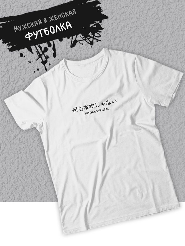 Футболка оверсайз летняя с принтом надписью Nothing is real