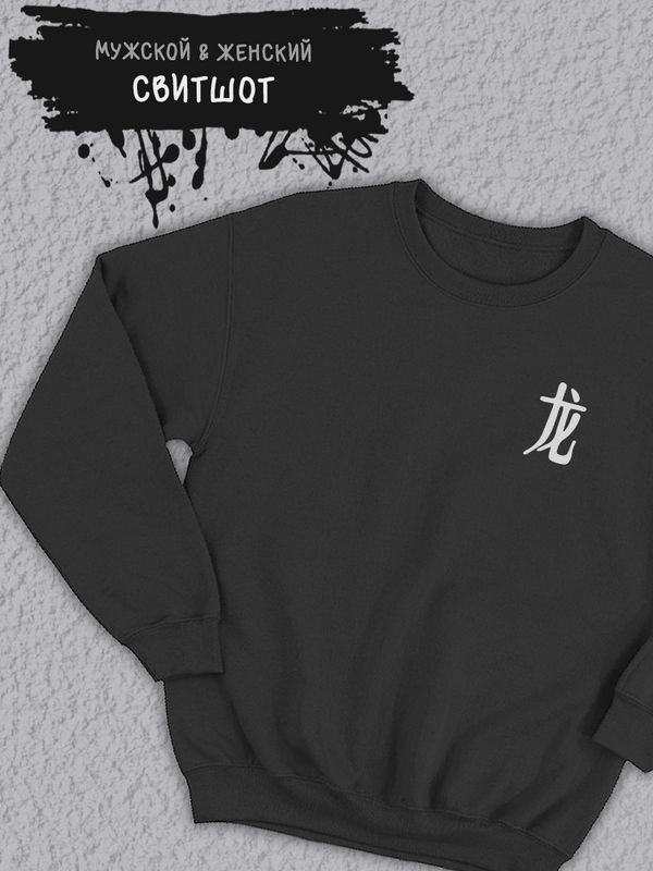 Толстовка мужская с принтом надписью Китайский дракон