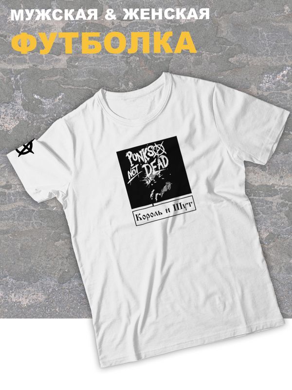 Футболка белая Король и Шут киш punks not dead rock оверсайз с принтом