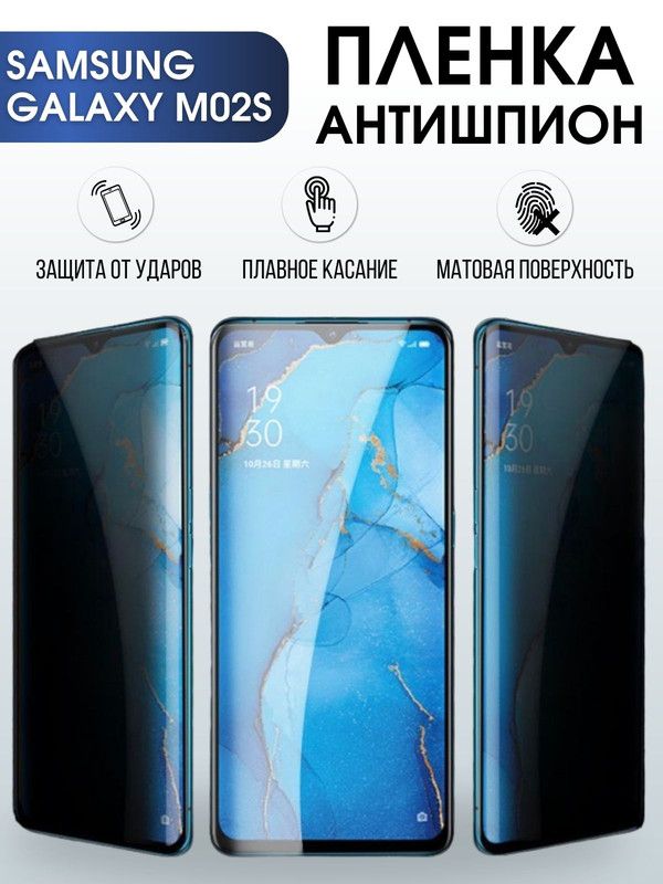 Защитная гидрогелевая пленка антишпион на телефон Samsung Galaxy M02s, гелевая пленка на смартфон Самсунг галакси