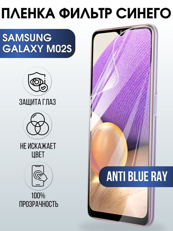 Защитная гидрогелевая пленка на телефон Samsung Galaxy M02s, anti blue ray фильтр синего, гелевая пленка на смартфон Самсунг галакси, для защиты экрана телефонов