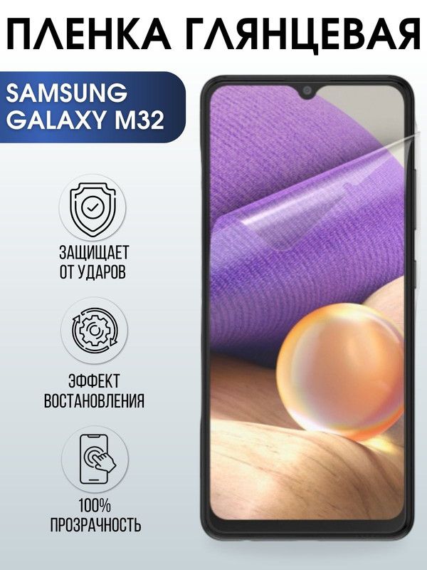 Защитная гидрогелевая пленка на телефон Samsung Galaxy M32, глянцевая гелевая пленка на смартфон Самсунг галакси, для защиты экрана телефонов