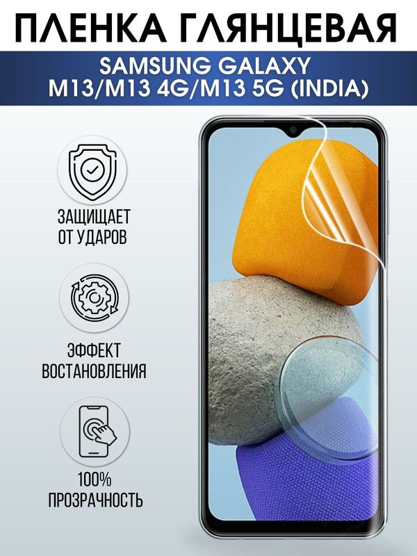 Защитная гидрогелевая пленка на телефон Samsung Galaxy M13/M13 4G/M13 5G(india), глянцевая гелевая пленка на смартфон Самсунг галакси, для защиты экрана