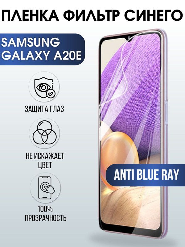 Защитная гидрогелевая пленка на телефон Samsung Galaxy A20e, anti blue ray фильтр синего, гелевая пленка на смартфон Самсунг галакси A20e, для защиты экрана телефона