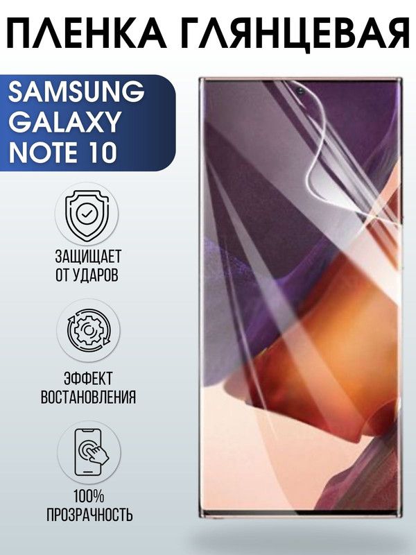 Защитная гидрогелевая пленка на телефон Samsung Galaxy Note 10, глянцевая гелевая пленка на смартфон Самсунг галакси Note 10, для защиты экрана телефона