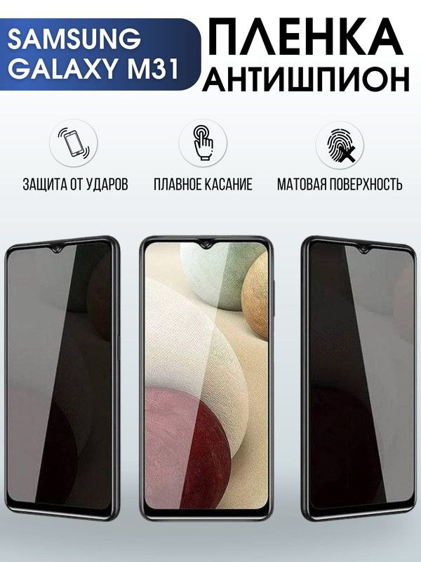 Защитная гидрогелевая пленка антишпион на телефон Samsung Galaxy M31, матовая гелевая пленка на смартфон Самсунг галакси M31, для защиты экрана телефона