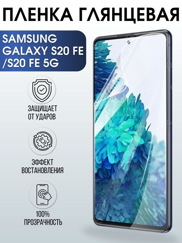 Защитная гидрогелевая пленка на телефон Samsung Galaxy S20fe/S20fe 5G, глянцевая гелевая пленка на смартфон Самсунг галакси S20fe/S20fe 5G, для защиты экрана телефона