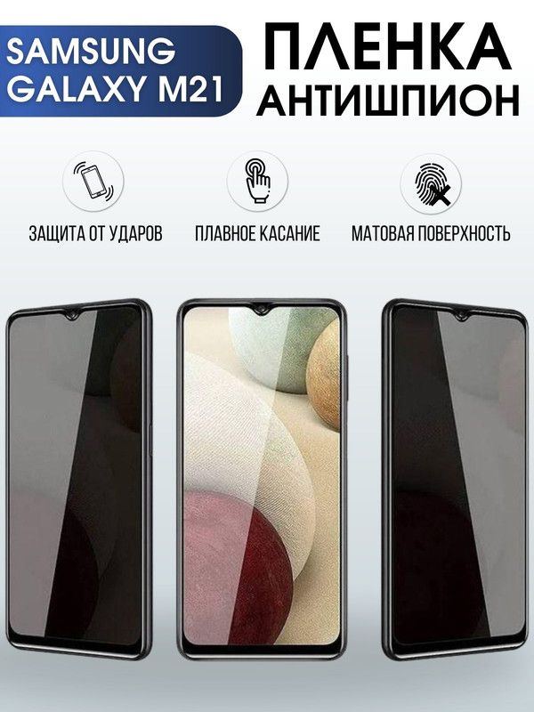 Защитная гидрогелевая пленка антишпион на телефон Samsung Galaxy M21, гелевая пленка на смартфон Самсунг галакси M21, для защиты экрана телефона