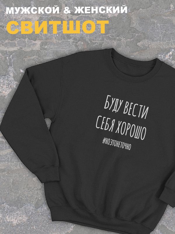 Свитшот буду вести себя хорошо но это не точно y2k черная оверсайз с принтом надписью мем унисекс мужская, женская для геймера подростков молодежи и взрослых хлопковая трикотажная одежда Свитшот буду вести себя хорошо но это не точно y2k черная оверсайз с принтом надписью мем унисекс мужская, женская для геймера подростков молодежи и взрослых хлопковая трикотажная одежда