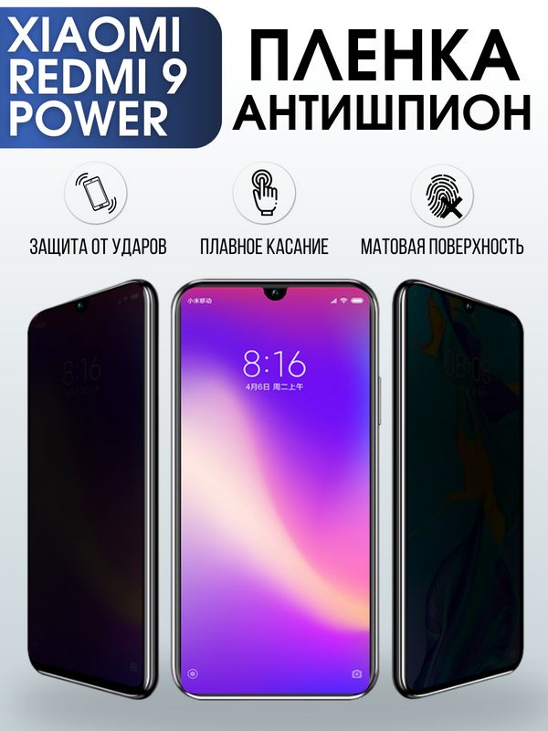 Защитная гидрогелевая пленка для телефона Xiaomi Xiaomi Redmi 9 power, полиуретановая плёнка антишпион на смартфон Сяоми Редми 9 пауэр.