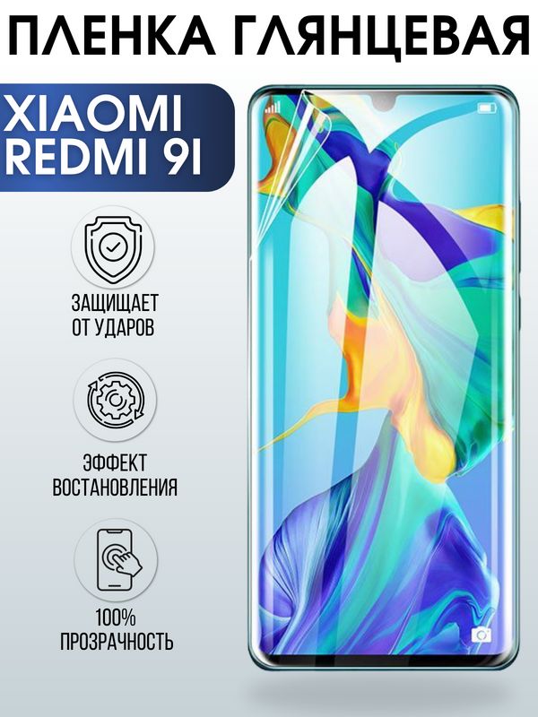 Защитная гидрогелевая пленка для Xiaomi для телефона Xiaomi Redmi 9i, глянцевая полиуретановая плёнка на смартфон Сяоми Редми 9и. Аксессуар для защиты экрана гаджета Ксиоми.
