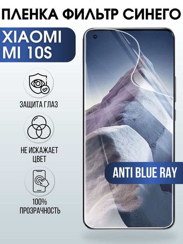 Защитная гидрогелевая пленка для Xiaomi для Xiaomi Mi 10s, полиуретановая плёнка anti blue ray на мобильный телефон Сяоми Ми 10с. Защитный экран для смартфона Ксиоми.